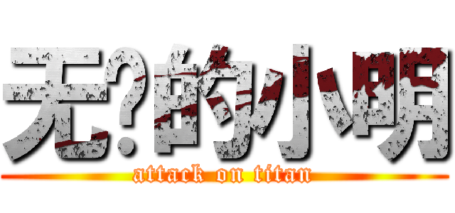 无敌的小明 (attack on titan)