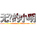 无敌的小明 (attack on titan)