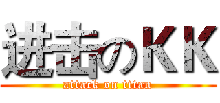 进击のＫＫ (attack on titan)
