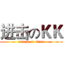 进击のＫＫ (attack on titan)