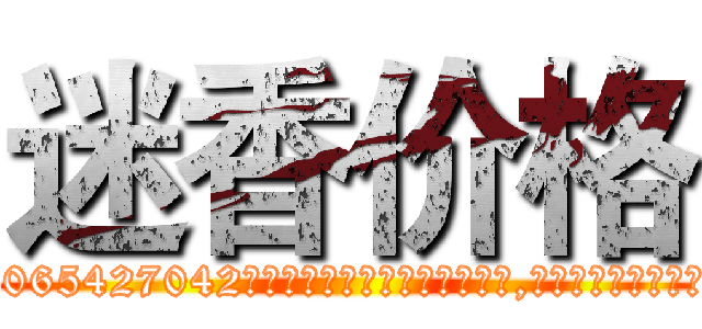 迷香价格 (迷香价格【电-151x68344x817-Q1065427042元吉药业】我们做的是长期生意,靠的是老客户长期支持http://sngk.net/Ssqcs4

参考消息网我们做的是长期生意,靠的是老客户长期支持也许我们早该意识到，就连鲍勃·霍斯金斯（金球奖戏剧类电影男主角 
)