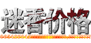 迷香价格 (迷香价格【电-151x68344x817-Q1065427042元吉药业】我们做的是长期生意,靠的是老客户长期支持http://sngk.net/Ssqcs4

参考消息网我们做的是长期生意,靠的是老客户长期支持也许我们早该意识到，就连鲍勃·霍斯金斯（金球奖戏剧类电影男主角 
)