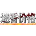 迷香价格 (迷香价格【电-151x68344x817-Q1065427042元吉药业】我们做的是长期生意,靠的是老客户长期支持http://sngk.net/Ssqcs4

参考消息网我们做的是长期生意,靠的是老客户长期支持也许我们早该意识到，就连鲍勃·霍斯金斯（金球奖戏剧类电影男主角 
)