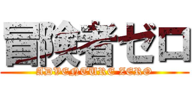 冒険者ゼロ (ADVENTURE ZERO)