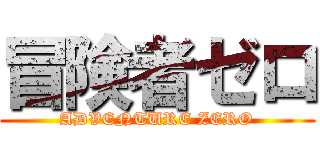 冒険者ゼロ (ADVENTURE ZERO)