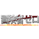 冒険者ゼロ (ADVENTURE ZERO)