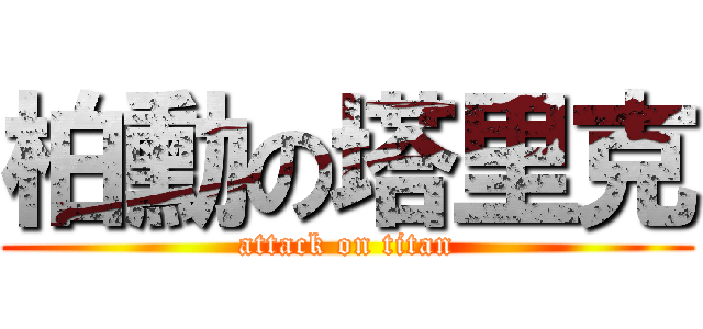 柏勳の塔里克 (attack on titan)