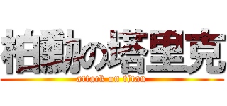 柏勳の塔里克 (attack on titan)