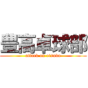 豊高卓球部 (attack on otsuka)