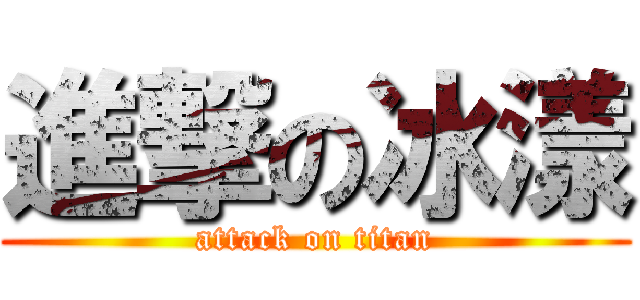 進撃の冰漾 (attack on titan)