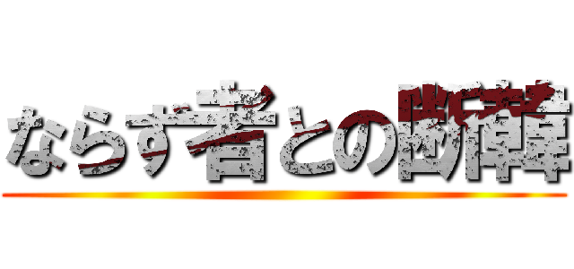 ならず者との断韓 ()