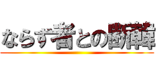 ならず者との断韓 ()