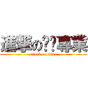 進撃の垃圾專業 (attack on titan)