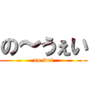 の～うぇい (no-wei)