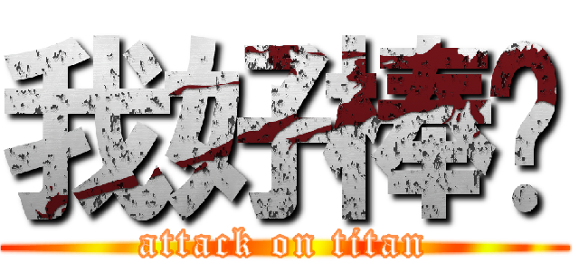 我好棒喔 (attack on titan)