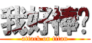 我好棒喔 (attack on titan)
