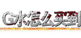 Ｇ水怎么买到 (G水怎么买到【电.话156x1318x7580-Q1991936399鑫宏药业】我们做的是长期生意,靠的是老客户长期支持
参考消息网2月20日报道 韩媒称，“剩女多、离婚率高的城市，房价一定会上涨。”这是中国经济学家金岩石2016年12月参加在上海举行的房地产相关论坛时说的话。
)