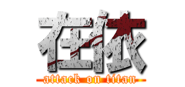 在依 (attack on titan)