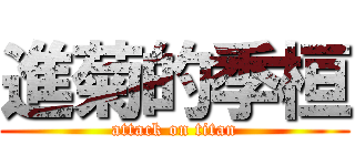 進菊的季桓 (attack on titan)