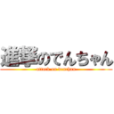 進撃のでんちゃん (attack on denchan)