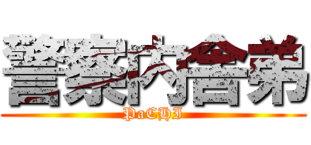 警察内舎弟 (PaCHI)