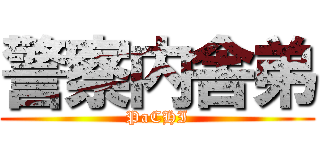 警察内舎弟 (PaCHI)