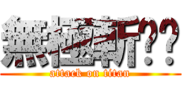 無極斬囧囧 (attack on titan)