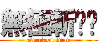 無極斬囧囧 (attack on titan)