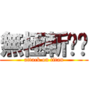 無極斬囧囧 (attack on titan)