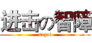 进击の智障 (sagai)