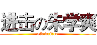 进击の朱学爽 (old driver)