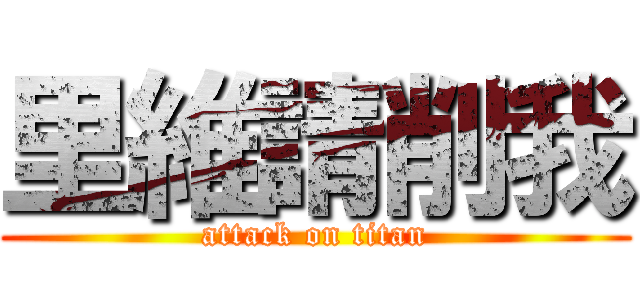里維請削我 (attack on titan)