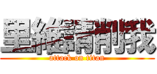 里維請削我 (attack on titan)