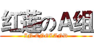 红莲のＡ组 (IN ENGLAND)