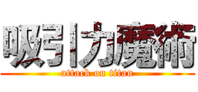 吸引力魔術 (attack on titan)