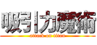 吸引力魔術 (attack on titan)