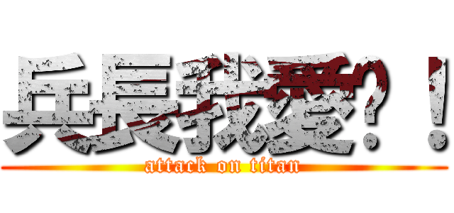 兵長我愛你！ (attack on titan)