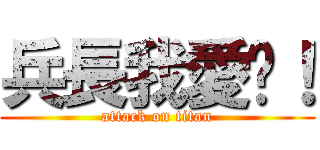 兵長我愛你！ (attack on titan)