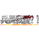 兵長我愛你！ (attack on titan)