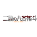  二股の八谷裕斗 (attack on titan)