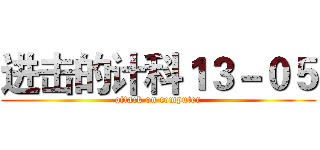 进击的计科１３－０５ (attack on computer)