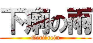 下痢の雨 (Geri　rein)