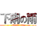 下痢の雨 (Geri　rein)