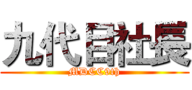 九代目社長 (MDCC9th)