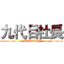 九代目社長 (MDCC9th)