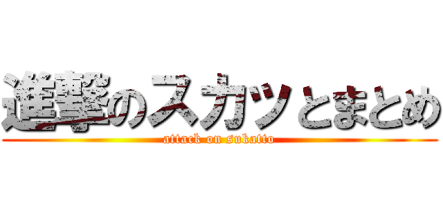 進撃のスカッとまとめ (attack on sukatto)