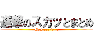 進撃のスカッとまとめ (attack on sukatto)