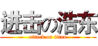 进击の浩东 (attack on titan)