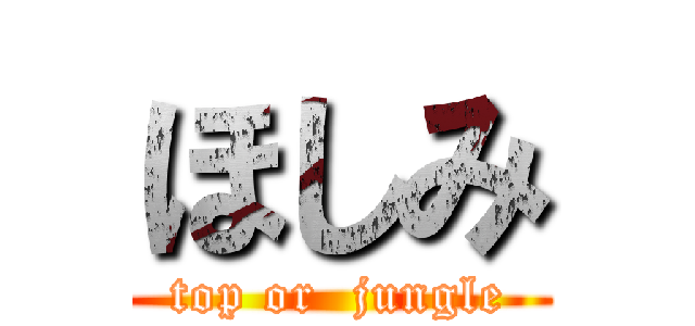 ほしみ (top or  jungle)