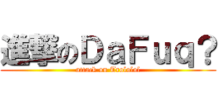 進撃のＤａＦｕｑ？ (attack on Trololol)